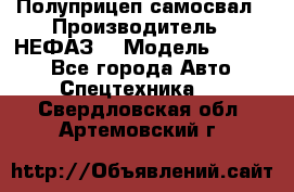 Полуприцеп-самосвал › Производитель ­ НЕФАЗ  › Модель ­ 9 509 - Все города Авто » Спецтехника   . Свердловская обл.,Артемовский г.